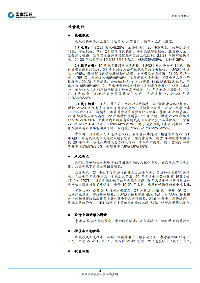 周大生-省代拓店加速，品类升级助推成长-220209.pdf 第2页