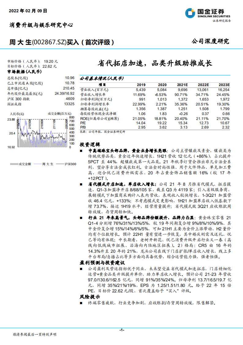 周大生-省代拓店加速，品类升级助推成长-220209.pdf 第1页