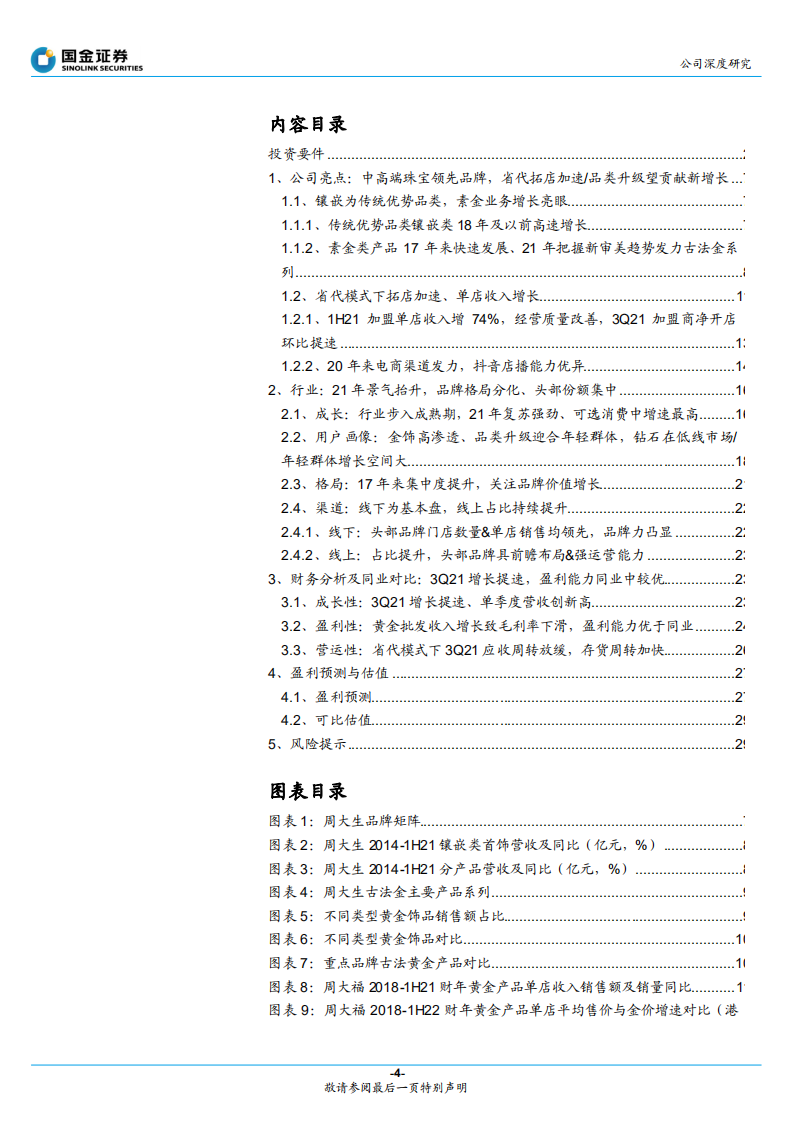 周大生-省代拓店加速，品类升级助推成长-220209.pdf 第4页