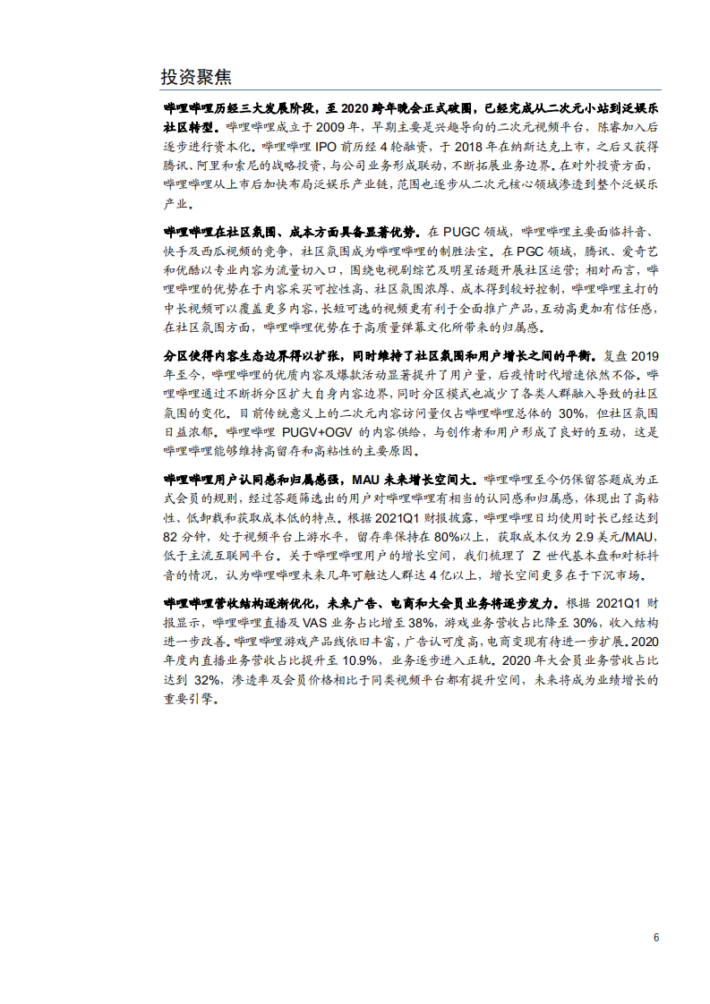 2021年哔哩哔哩公司独特壁垒与商业化及泛娱乐社区研究报告.pdf 第3页