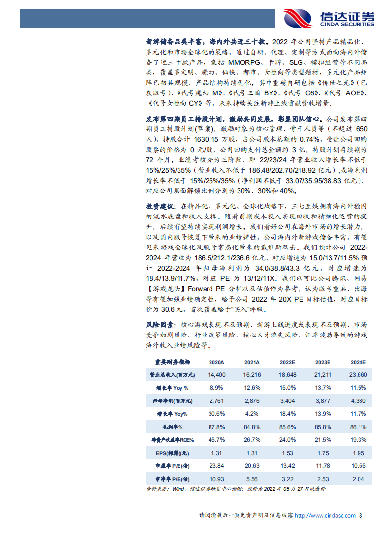 三七互娱-首次覆盖报告：精品多元全球化，为世界带来欢乐-220602.pdf 第3页