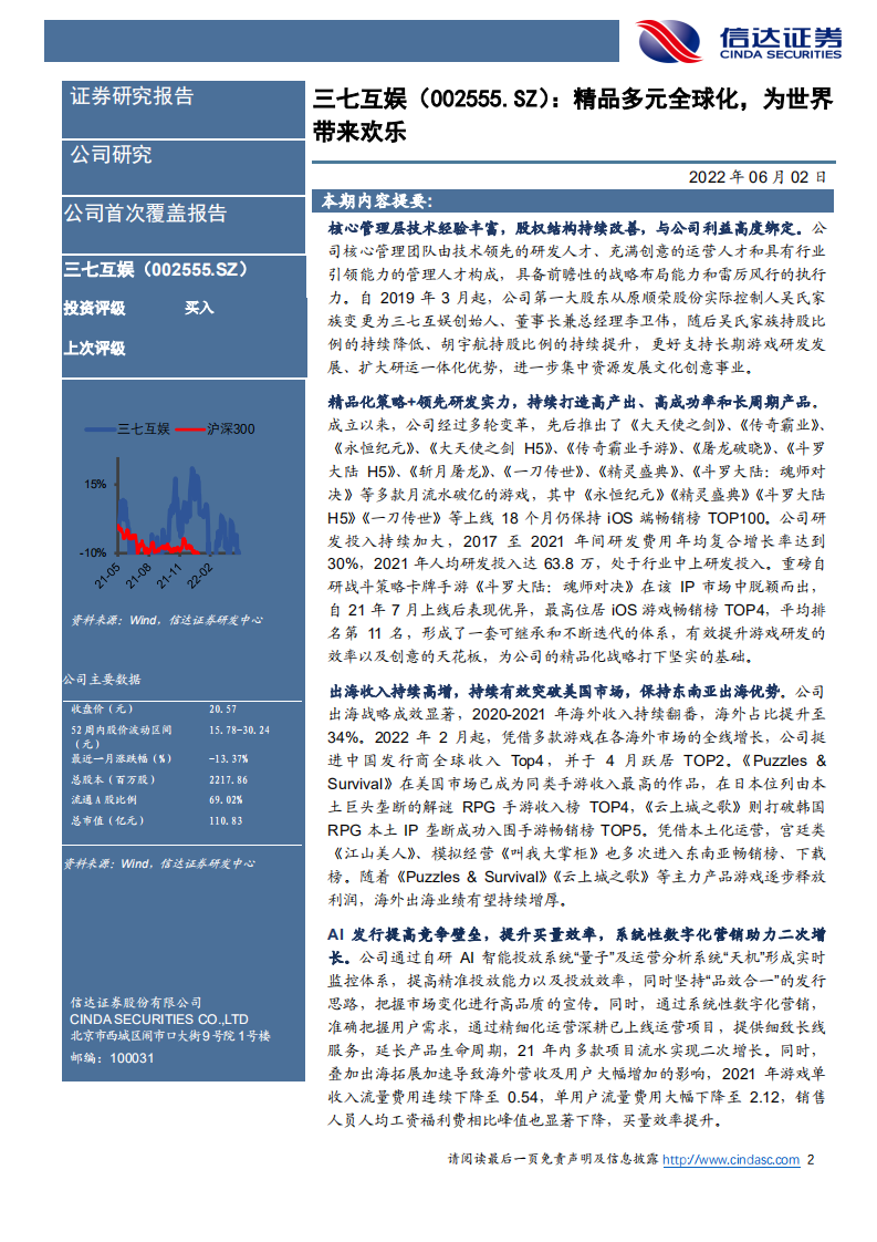 三七互娱-首次覆盖报告：精品多元全球化，为世界带来欢乐-220602.pdf 第2页