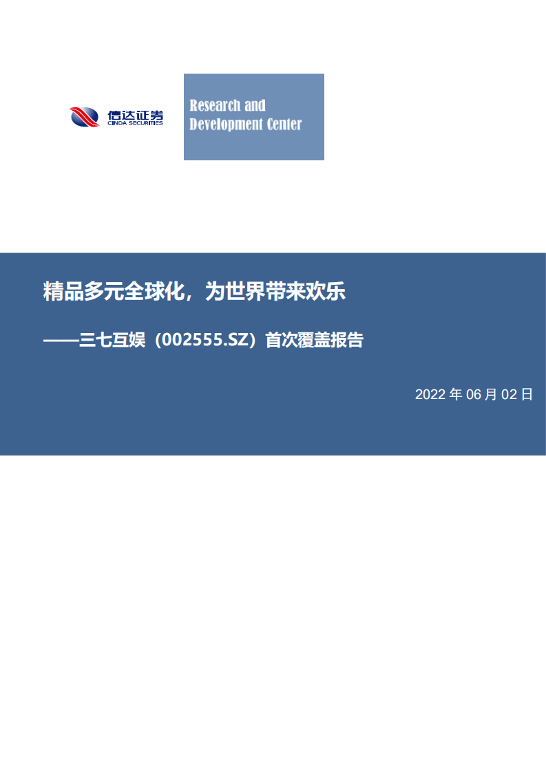 三七互娱-首次覆盖报告：精品多元全球化，为世界带来欢乐-220602.pdf 第1页