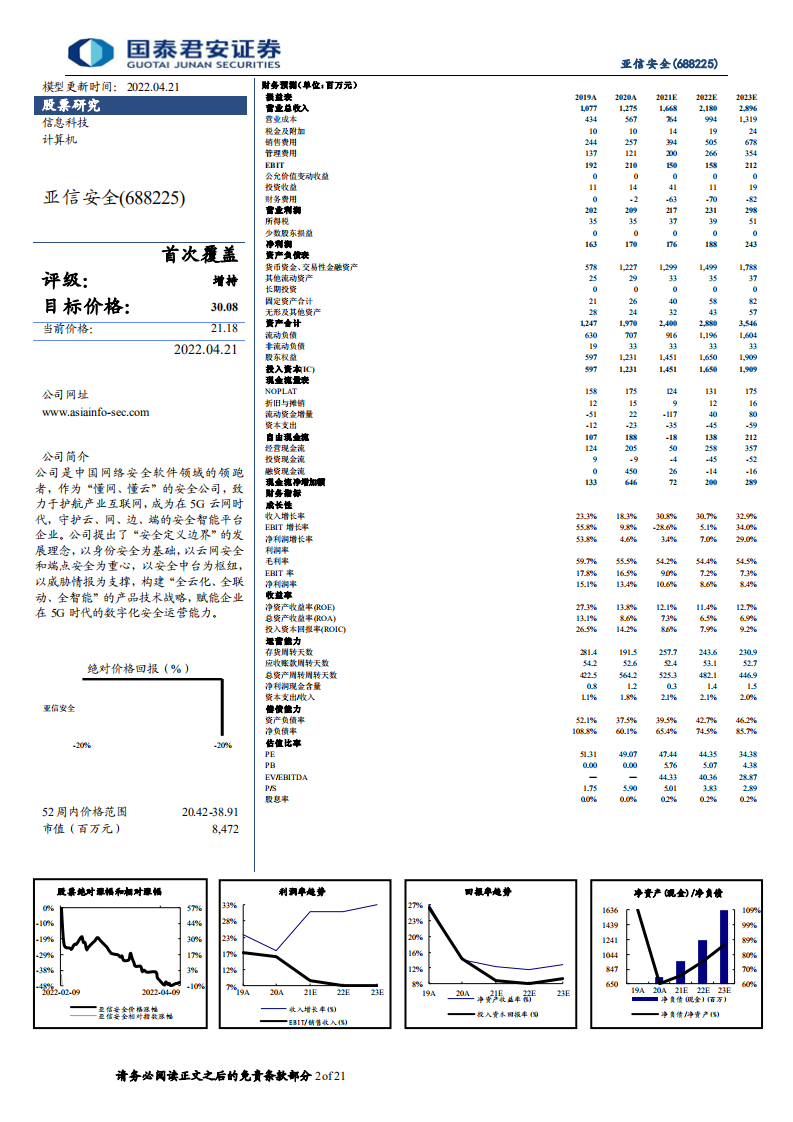 亚信安全-领跑网安细分赛道，持续护航国家网络安全事业-220421.pdf 第2页