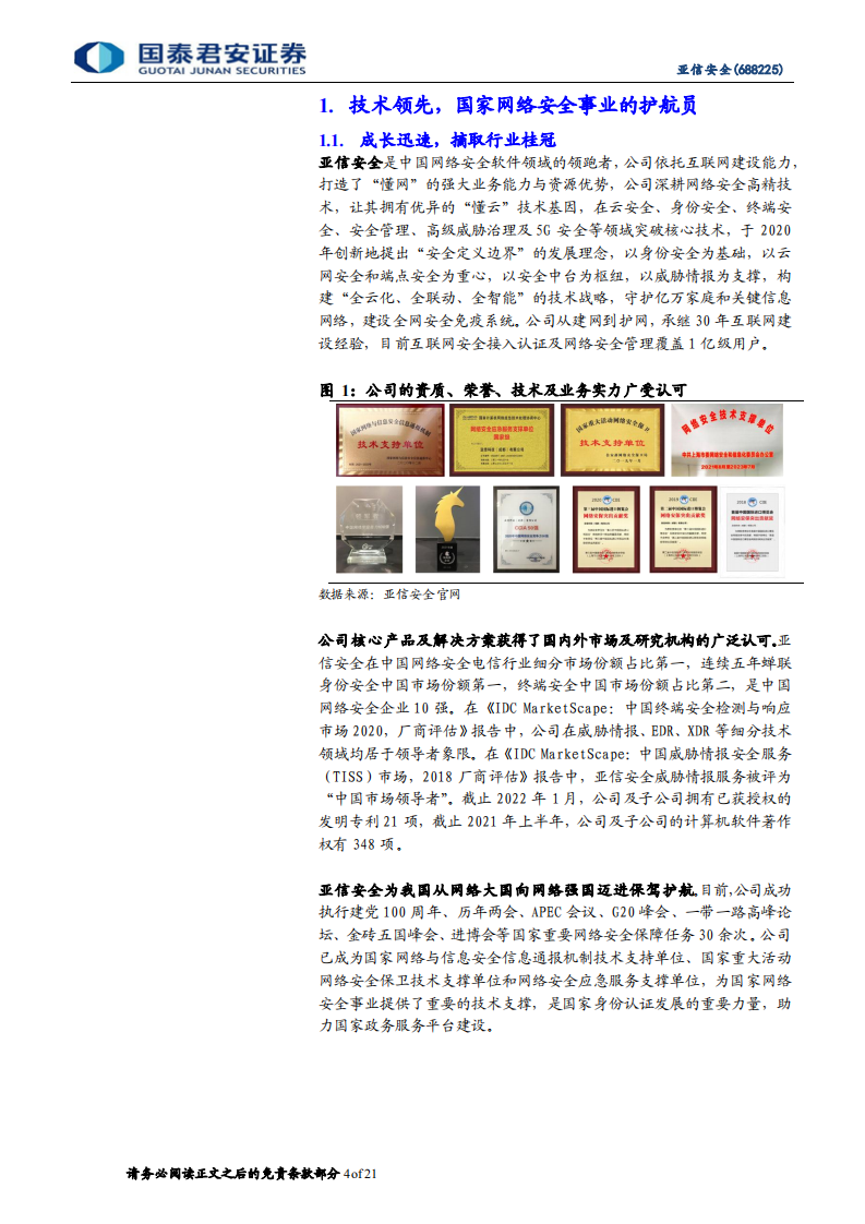 亚信安全-领跑网安细分赛道，持续护航国家网络安全事业-220421.pdf 第4页