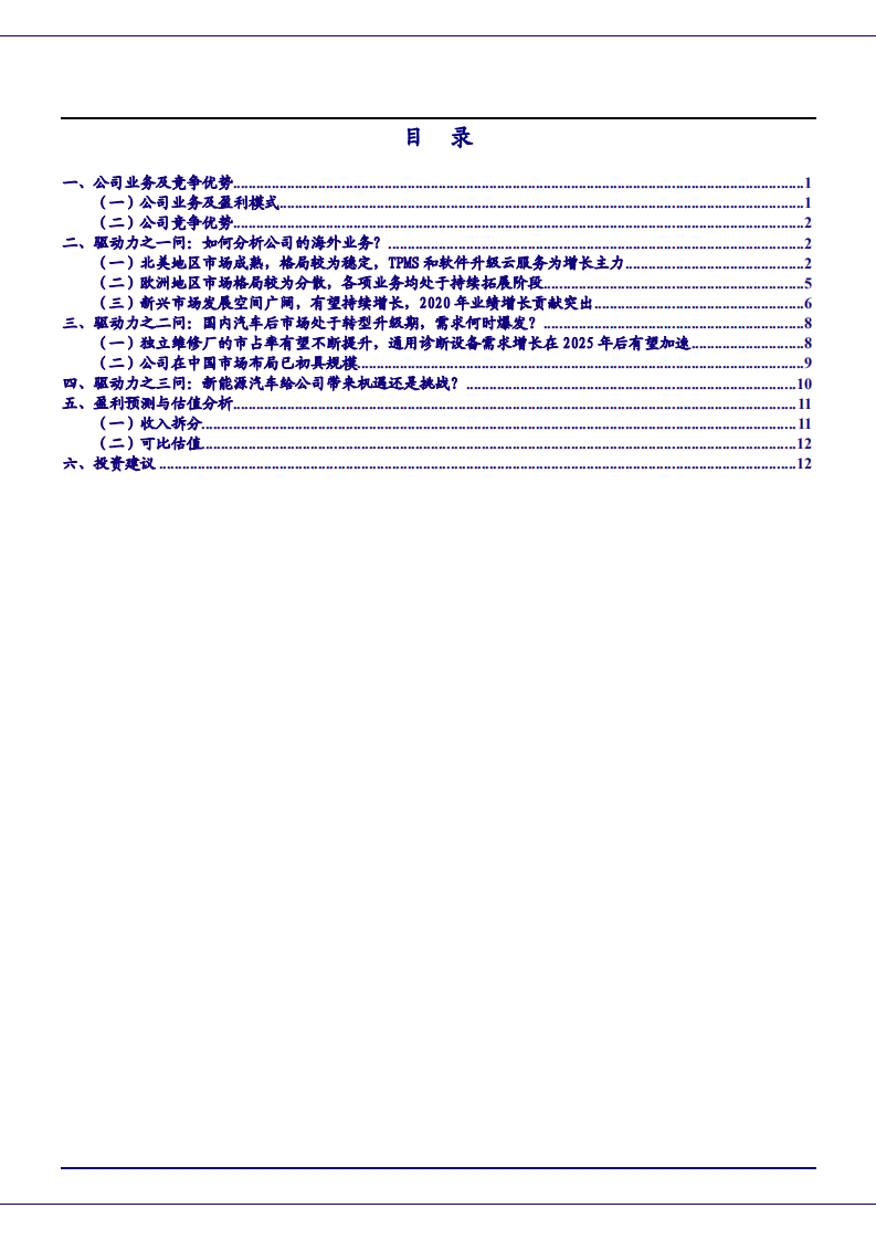2021年道通科技公司业务及竞争优势与中国汽车后市场发展前景分析报告.pdf 第1页