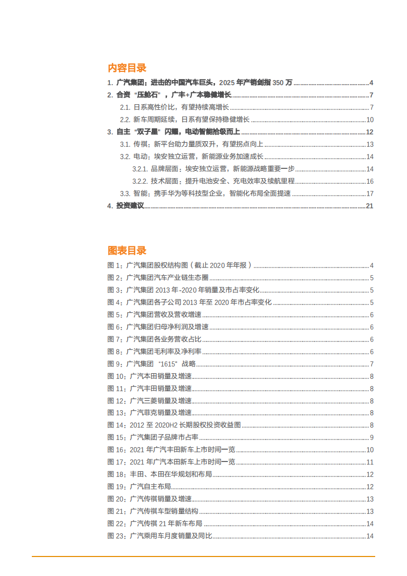 2021年广汽集团发展前景与汽车电动智能化趋势分析报告.pdf 第1页