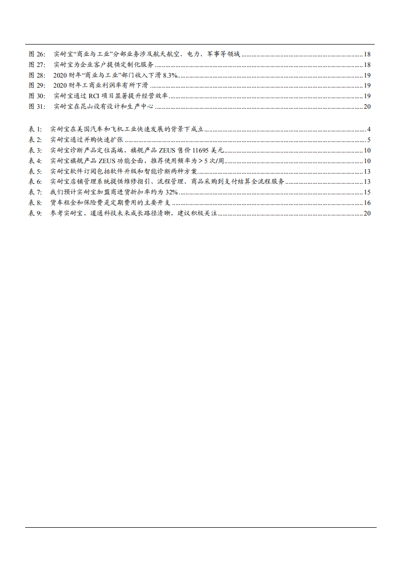 2021年美国汽车诊断龙头实耐宝公司业务布局分析报告.pdf 第2页