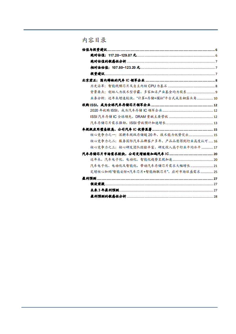 2021年汽车存储芯片市场需求与北京君正公司IC优势分析报告.pdf 第1页