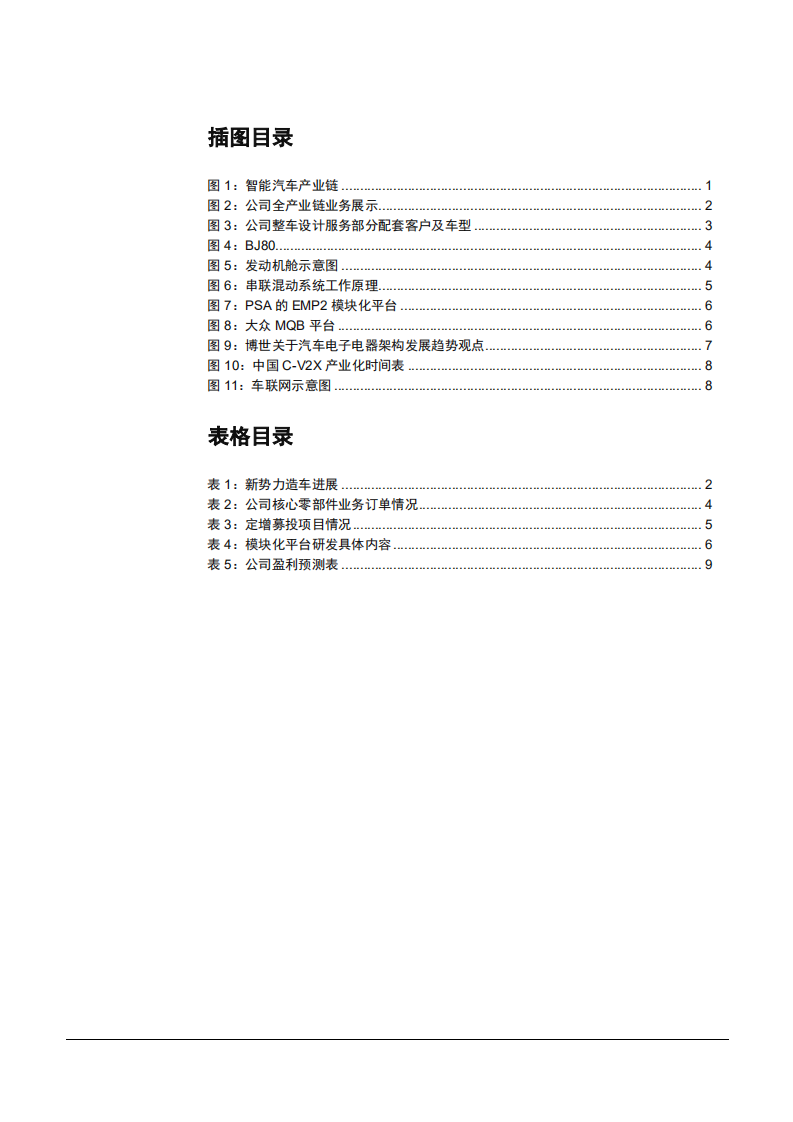 2021年汽车设计龙头阿尔特公司模式与全面布局分析报告.pdf 第2页