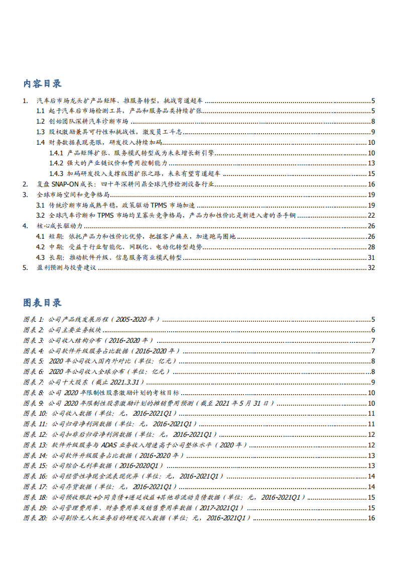 2021年汽车后市场龙头道通科技公司服务转型分析报告.pdf 第1页