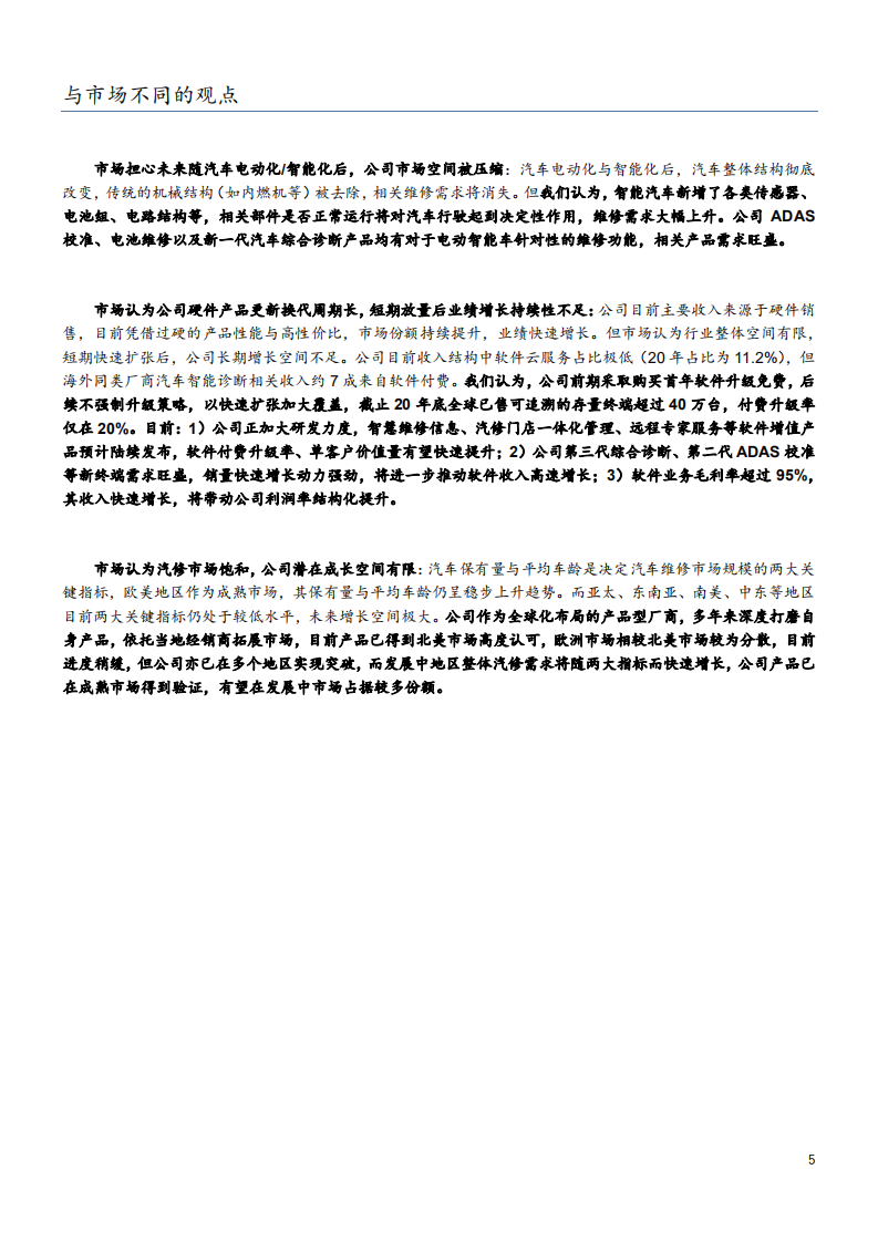 2021年汽车诊断龙头道通科技公司全球布局与未来前景分析报告.pdf 第3页