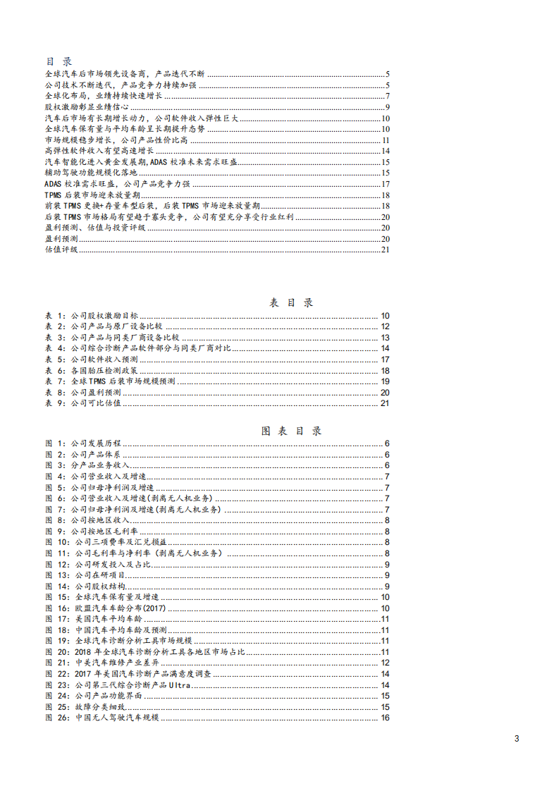 2021年汽车诊断龙头道通科技公司全球布局与未来前景分析报告.pdf 第1页