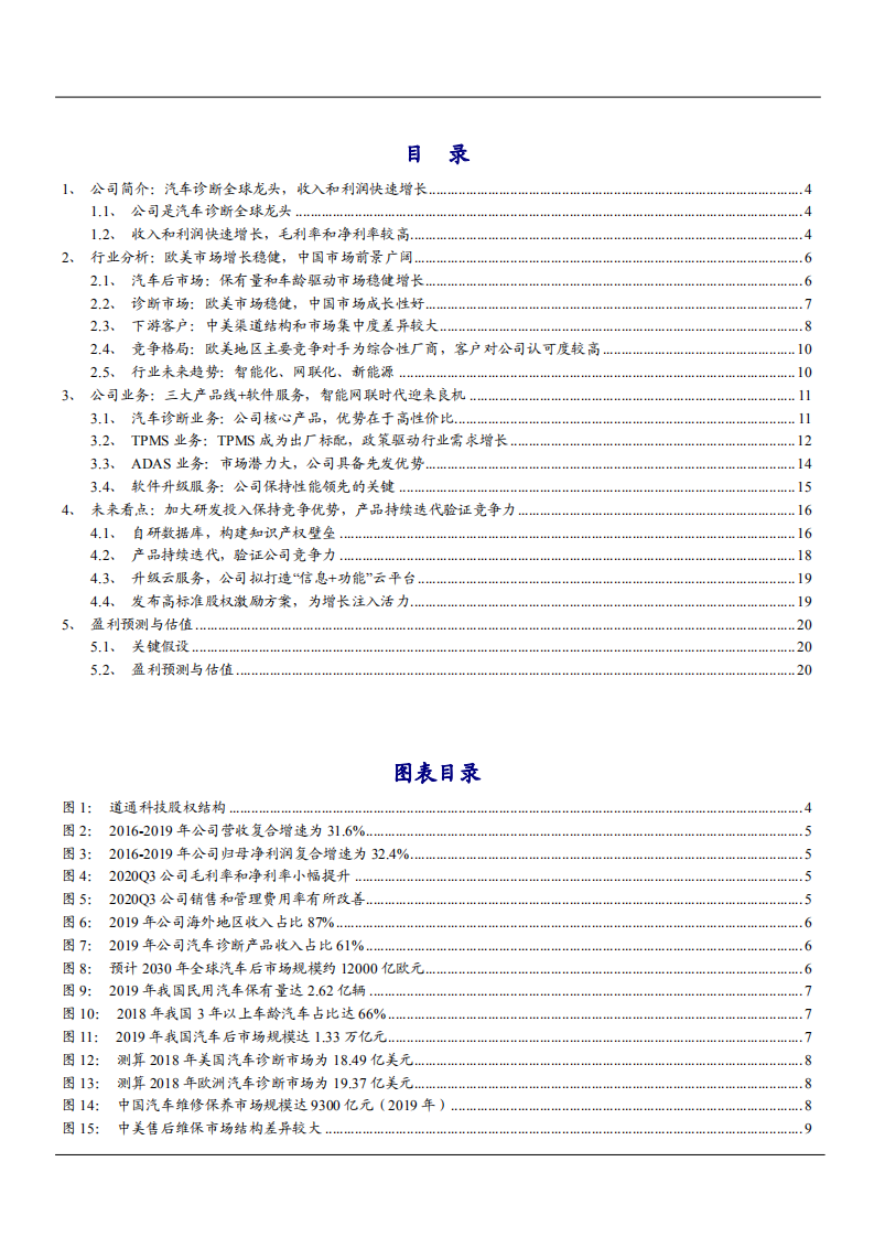 2021年汽车诊断市场空间及道通科技公司业务布局分析报告.pdf 第1页