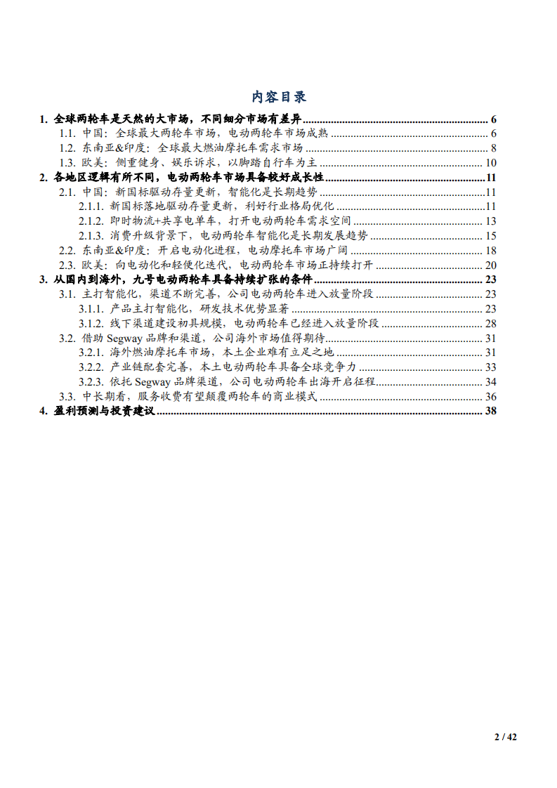 2021年全球两轮车市场前景与九号公司业务收入分析报告.pdf 第1页