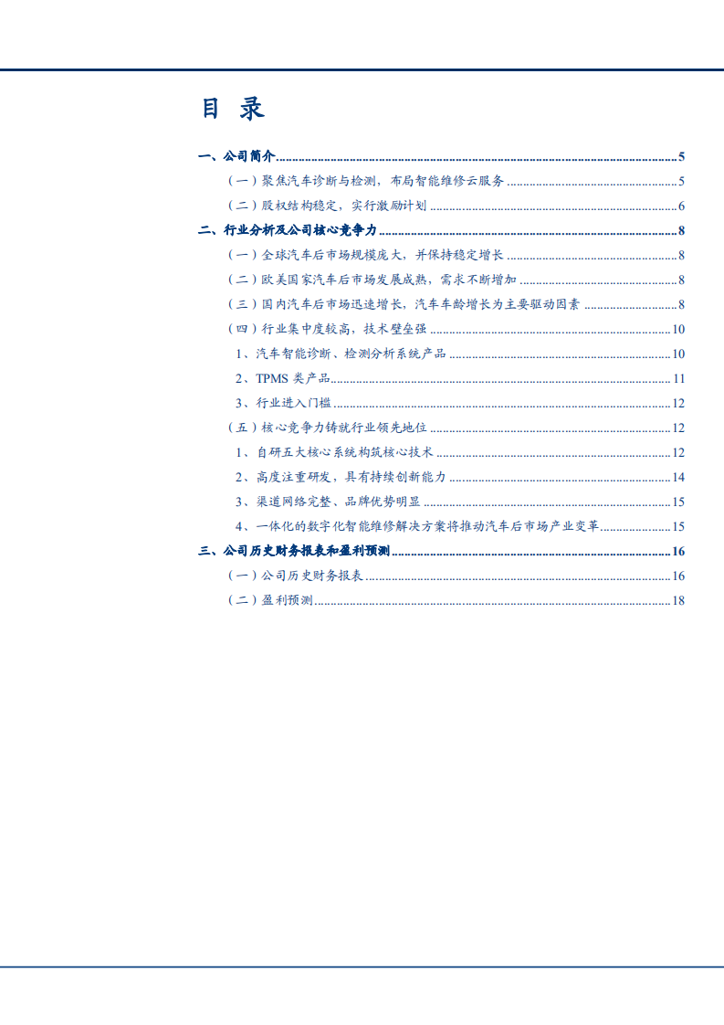 2021年全球汽车后市场规模与道通科技竞争优势分析报告.pdf 第1页