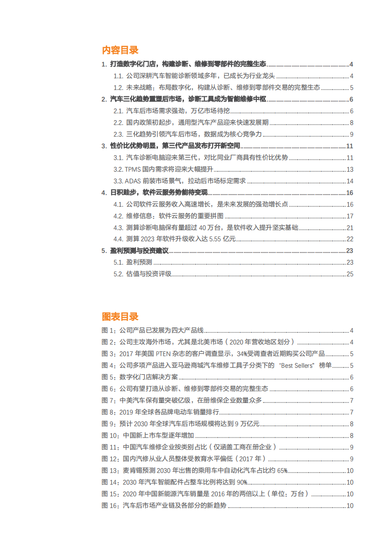 2021年全球汽车智能诊断龙头道通科技公司成长空间分析报告.pdf 第1页