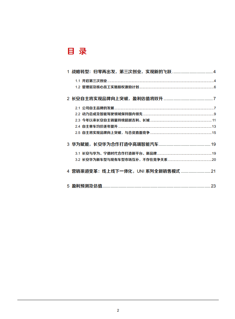 2021年长安汽车公司战略转型与营销渠道变革分析报告.pdf 第1页