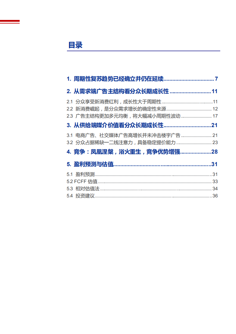 2021年从广告需求和媒介供给看分众传媒公司前景分析报告.pdf 第1页