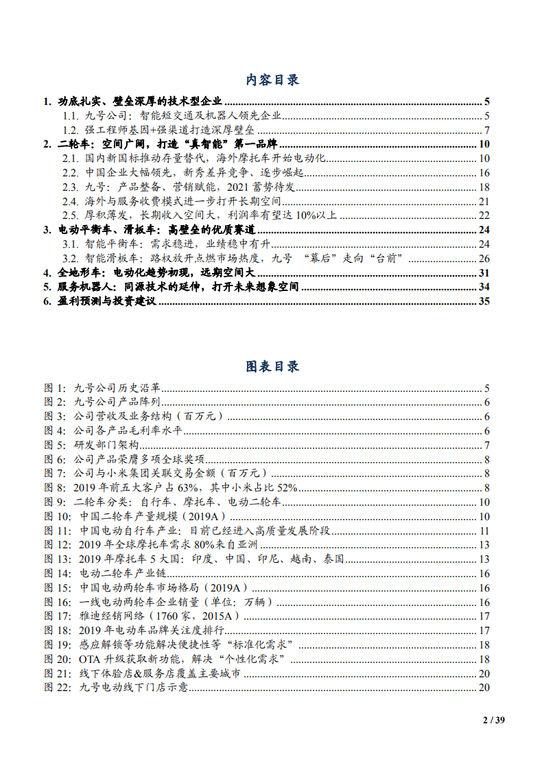 2021年中国电动两轮车市场格局及九号公司产业链分析报告.pdf 第1页