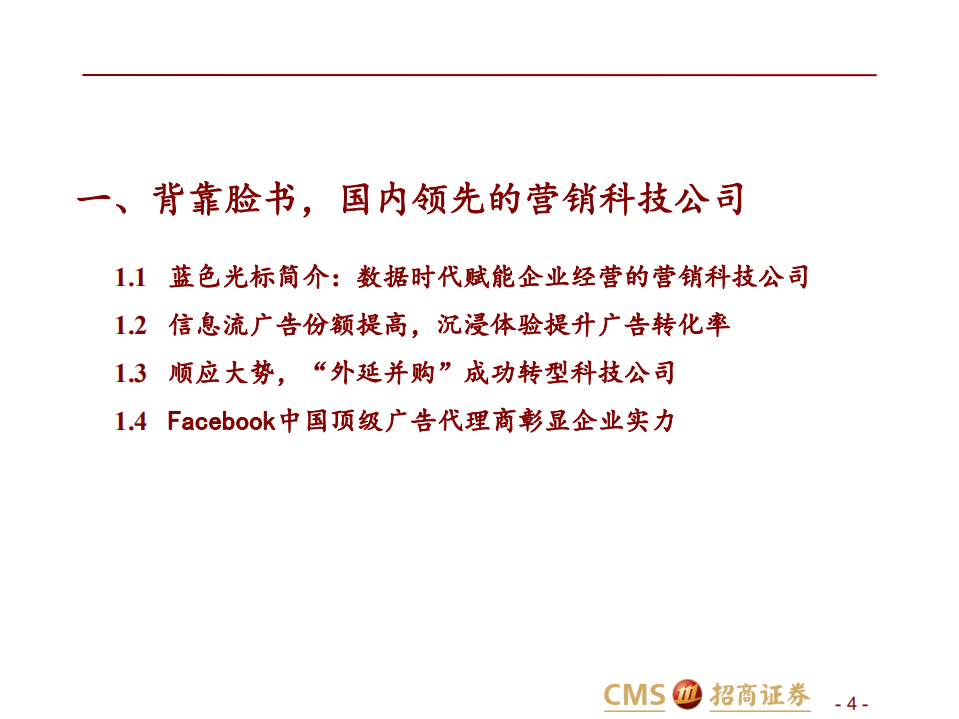 蓝色光标-背靠脸书，两翼齐飞，元宇宙引领蓝标新征途-220108.pdf 第4页