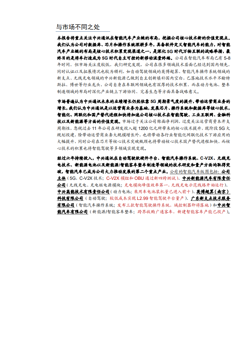 2021年中兴通公司智能汽车布局与竞争优势分析报告.pdf 第3页
