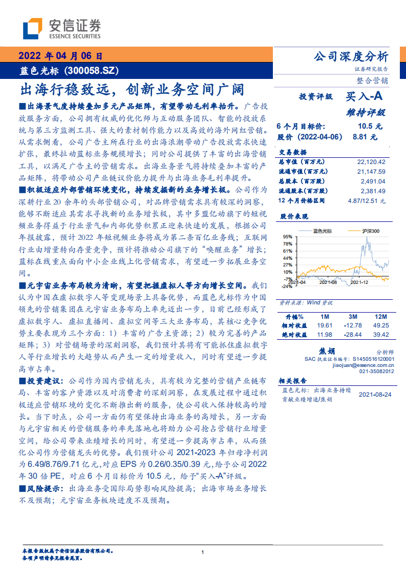 蓝色光标-出海行稳致远，创新业务空间广阔-220406.pdf 第1页