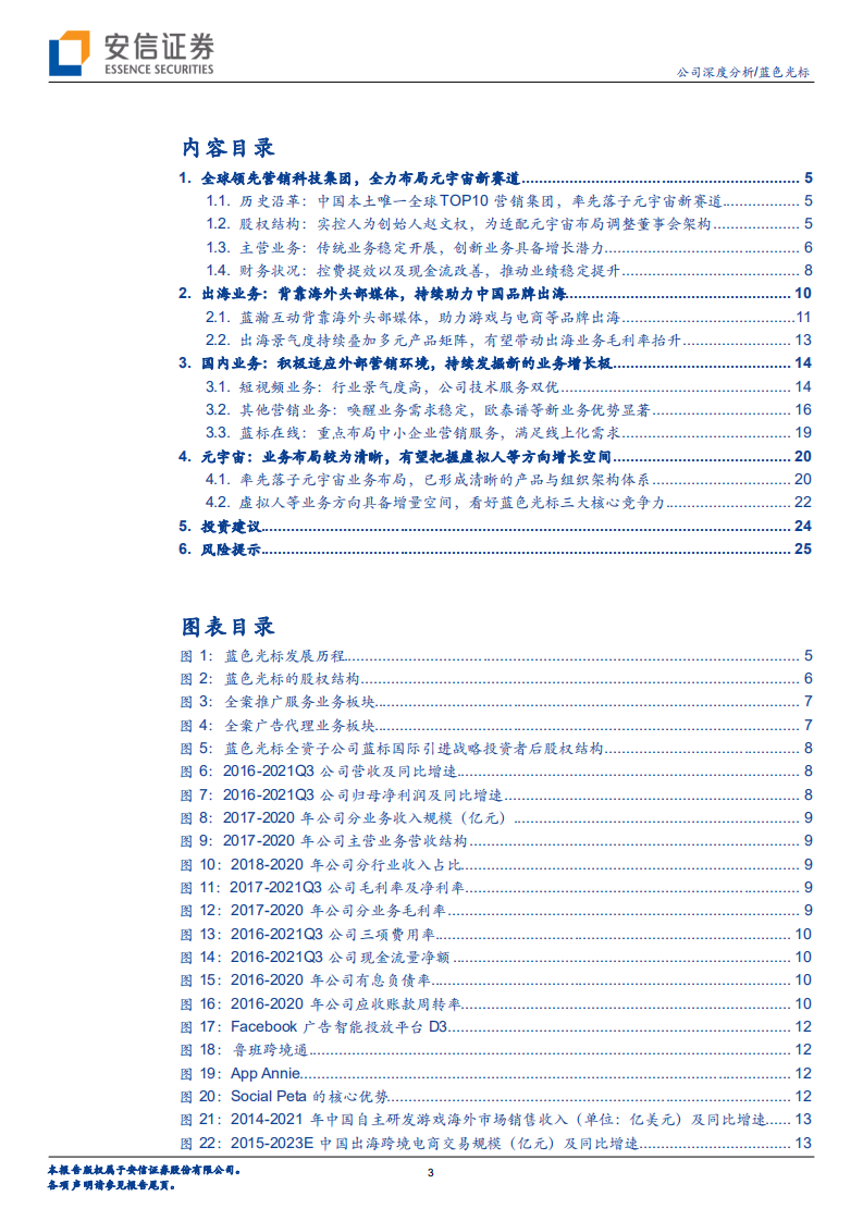 蓝色光标-出海行稳致远，创新业务空间广阔-220406.pdf 第3页