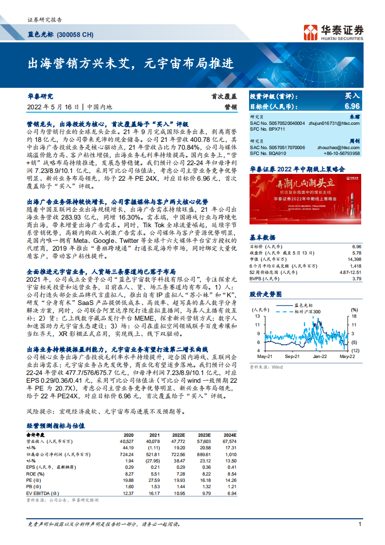 蓝色光标-出海营销方兴未艾，元宇宙布局推进-220516.pdf 第1页