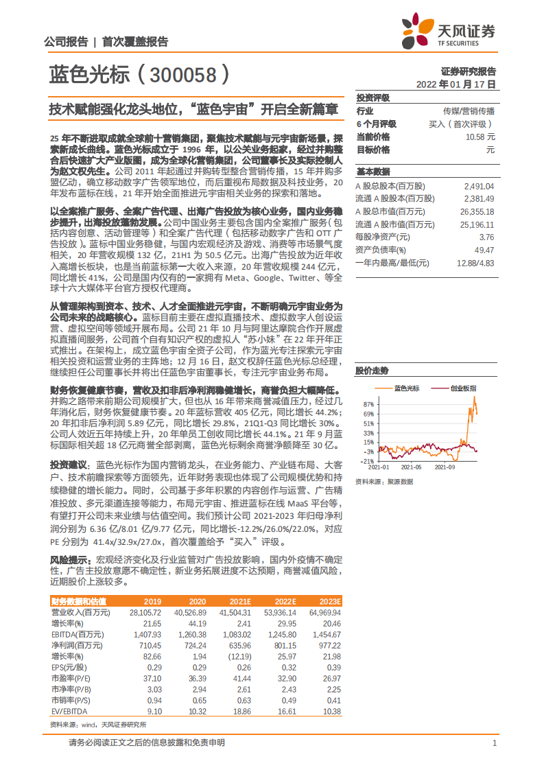 蓝色光标-技术赋能强化龙头地位，&ldquo;蓝色宇宙&rdquo;开启全新篇章-220117.pdf 第1页