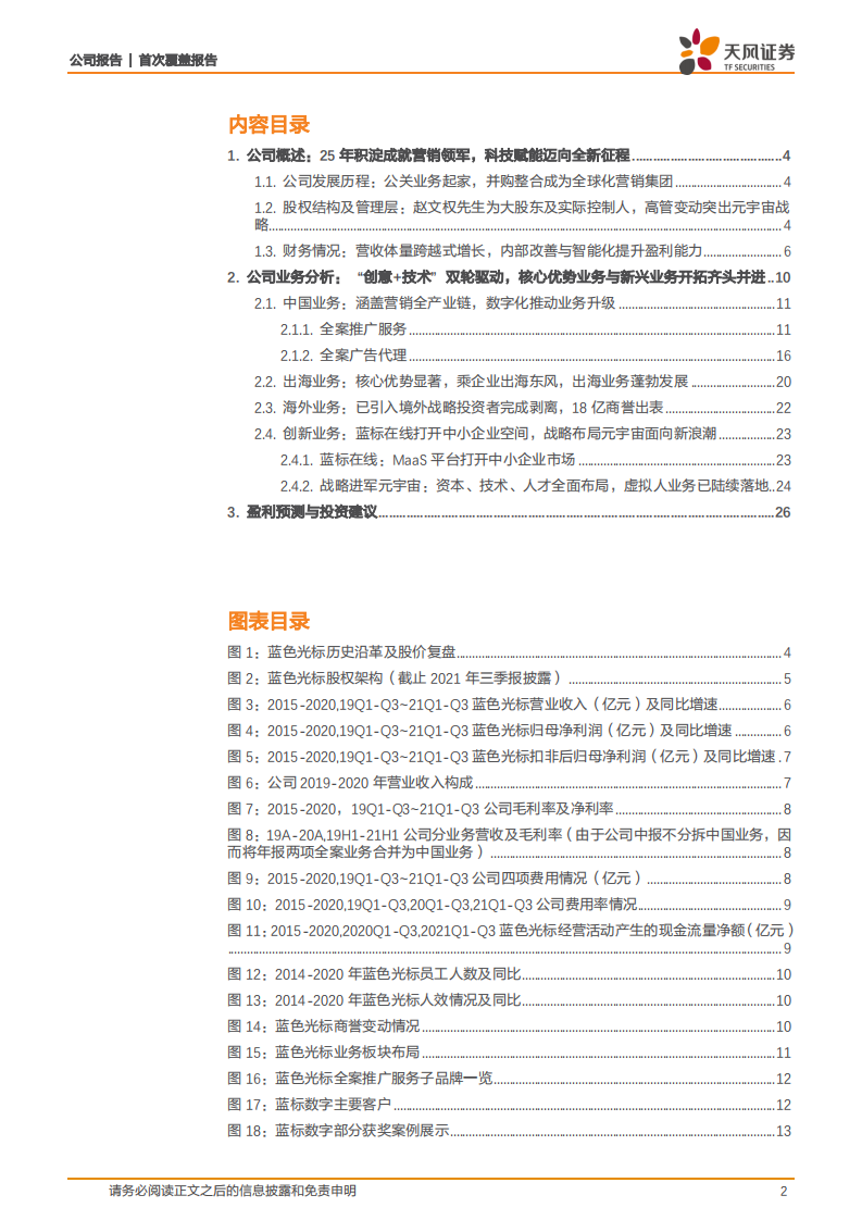 蓝色光标-技术赋能强化龙头地位，&ldquo;蓝色宇宙&rdquo;开启全新篇章-220117.pdf 第2页