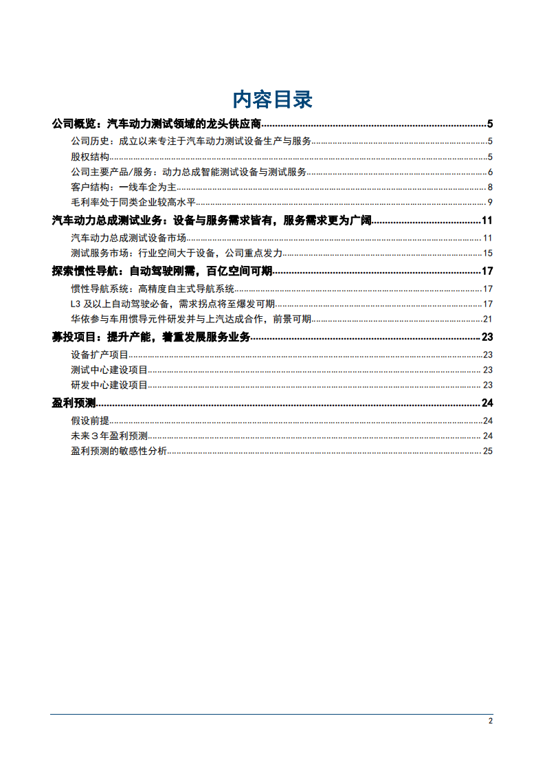 2022年华依科技汽车动力总成测试设备市场业务发展分析报告.pdf 第1页