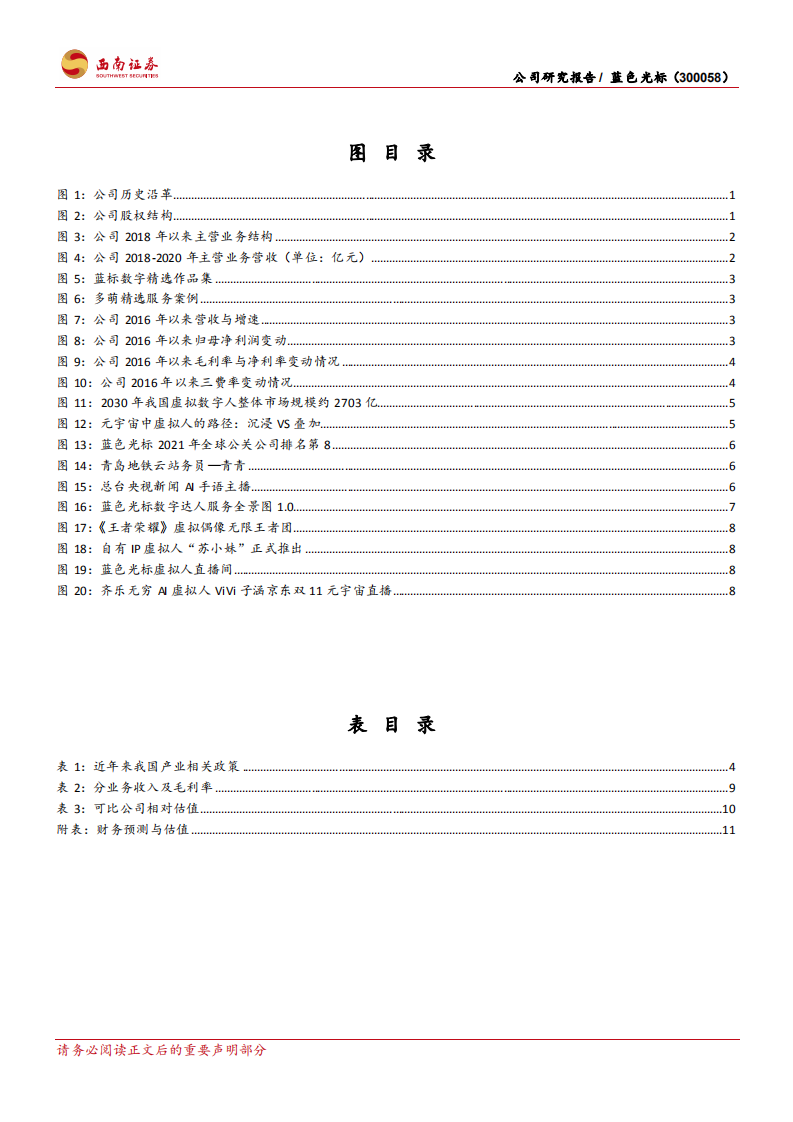 蓝色光标-携手希壤推进元宇宙，虚拟人业务前景可期-220103.pdf 第3页