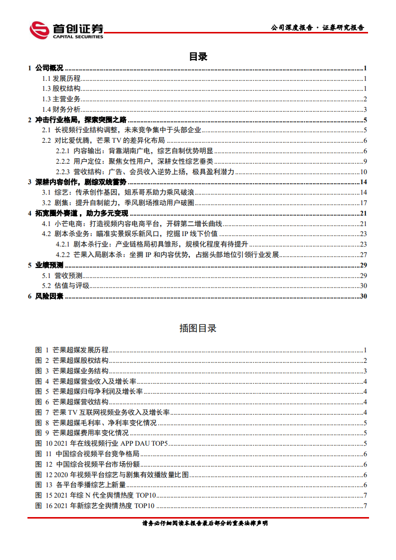 芒果超媒-公司深度报告：扎根长视频，进军新赛道-220606.pdf 第3页