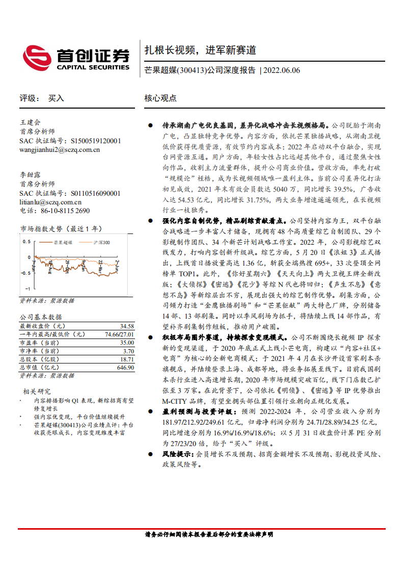 芒果超媒-公司深度报告：扎根长视频，进军新赛道-220606.pdf 第1页