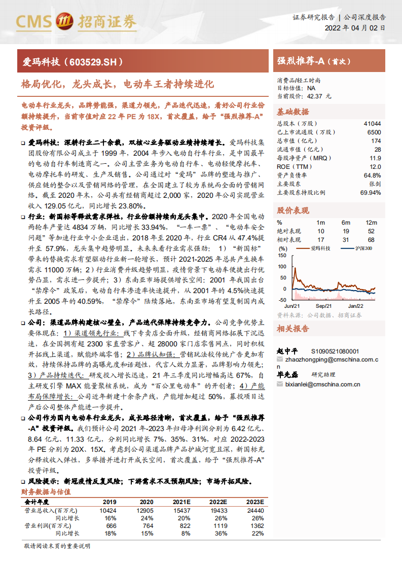 爱玛科技-格局优化，龙头成长，电动车王者持续进化-220402.pdf 第1页