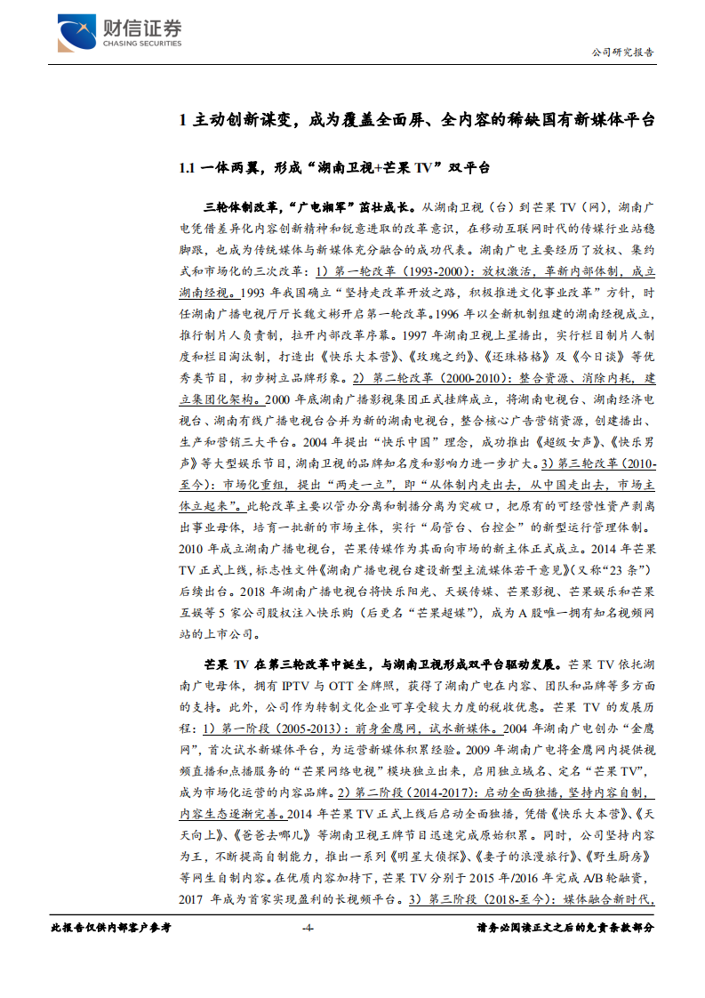 芒果超媒-内容创新升级，剧综双线发力，用户增长可期-220327.pdf 第4页