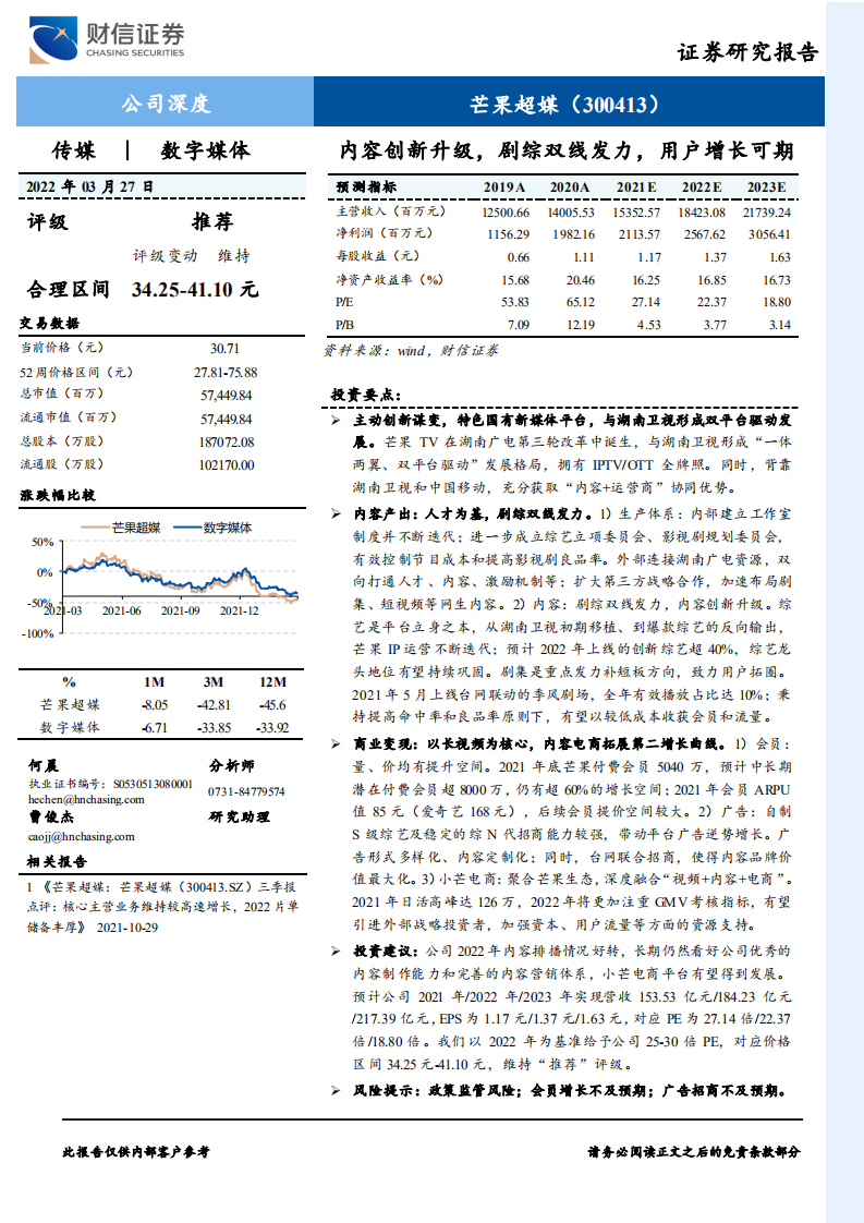 芒果超媒-内容创新升级，剧综双线发力，用户增长可期-220327.pdf 第1页