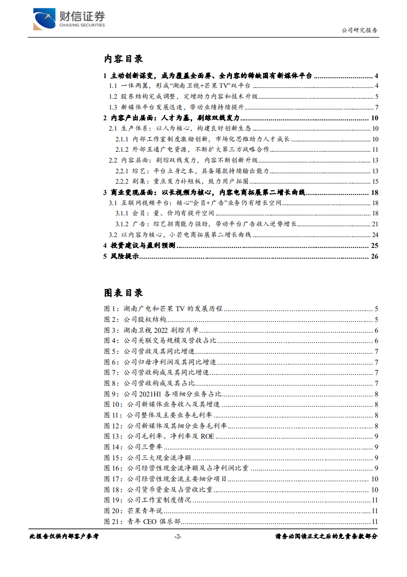 芒果超媒-内容创新升级，剧综双线发力，用户增长可期-220327.pdf 第2页