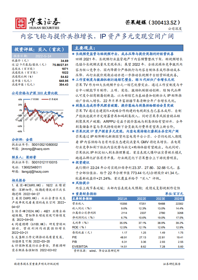 芒果超媒-内容飞轮与提价共推增长，IP资产多元变现空间广阔-220514.pdf 第1页