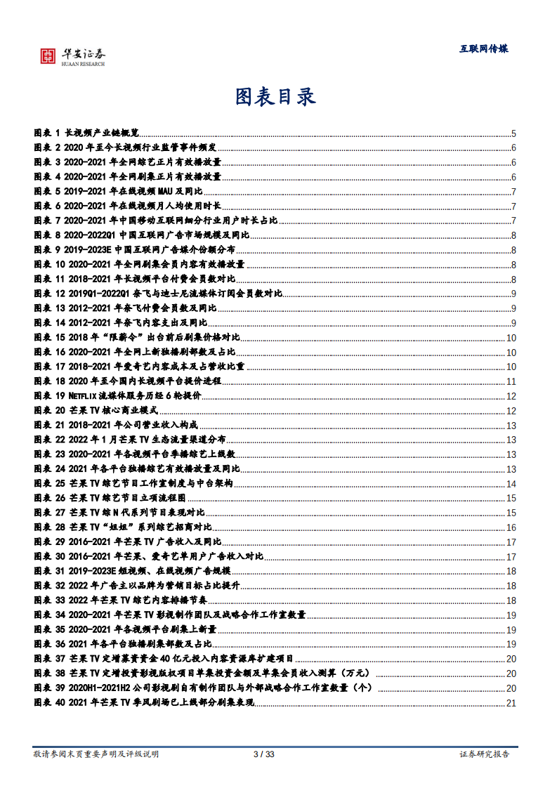 芒果超媒-内容飞轮与提价共推增长，IP资产多元变现空间广阔-220514.pdf 第3页