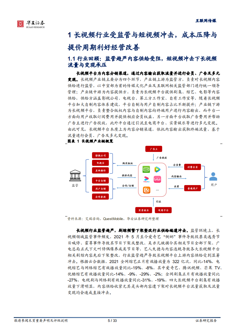 芒果超媒-内容飞轮与提价共推增长，IP资产多元变现空间广阔-220514.pdf 第5页