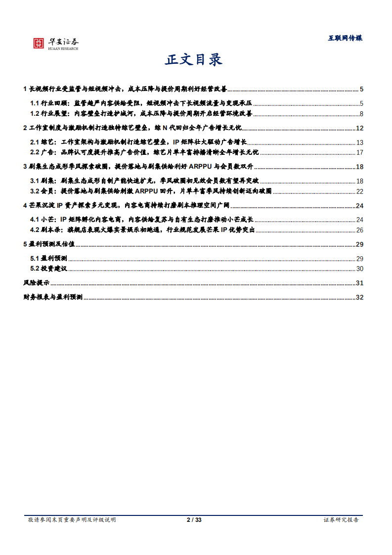 芒果超媒-内容飞轮与提价共推增长，IP资产多元变现空间广阔-220514.pdf 第2页