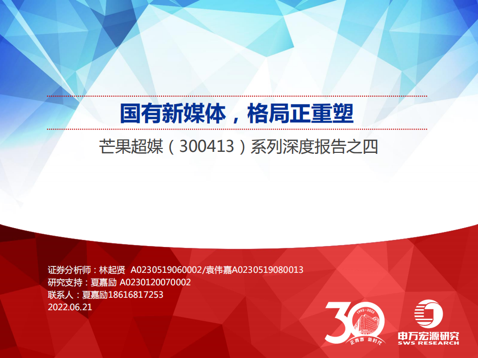 芒果超媒-深度报告：国有新媒体，格局正重塑-220621.pdf 第1页