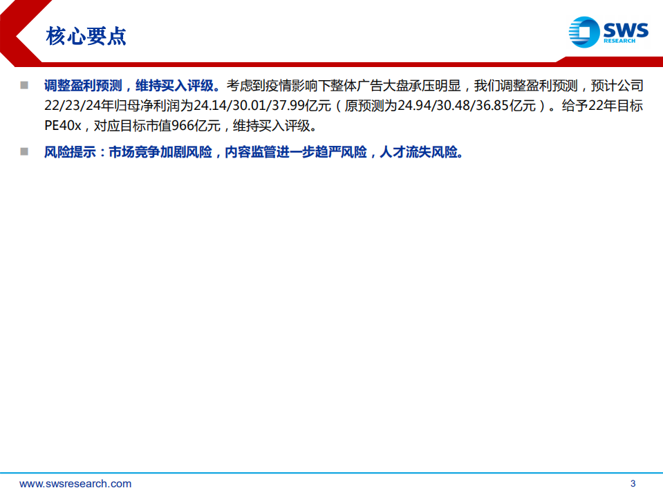 芒果超媒-深度报告：国有新媒体，格局正重塑-220621.pdf 第3页
