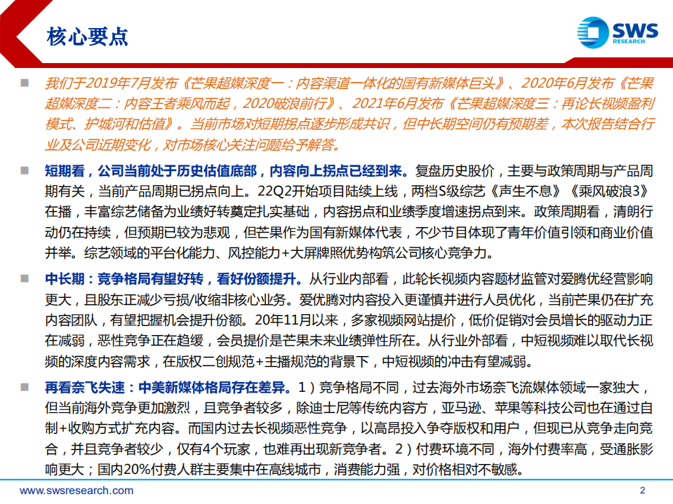 芒果超媒-深度报告：国有新媒体，格局正重塑-220621.pdf 第2页