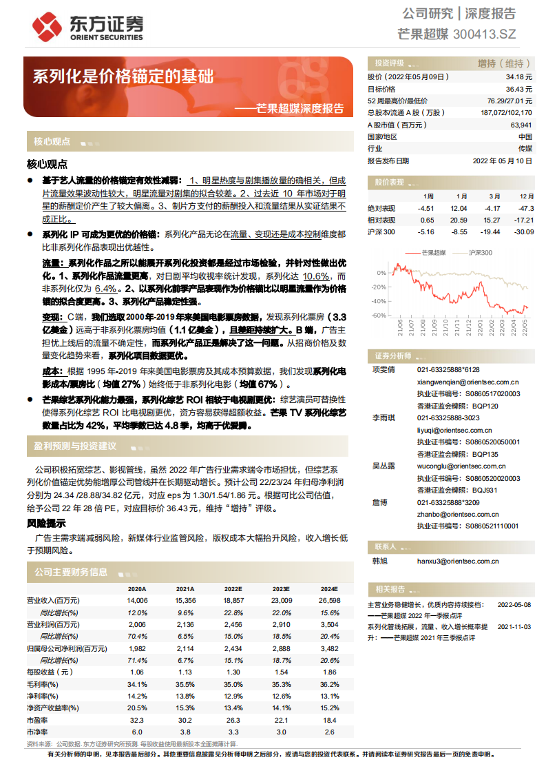 芒果超媒-深度报告：系列化是价格锚定的基础-220510.pdf 第1页