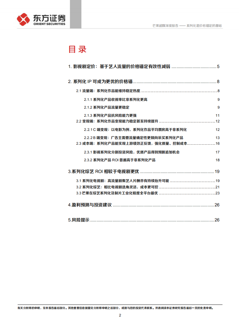 芒果超媒-深度报告：系列化是价格锚定的基础-220510.pdf 第2页