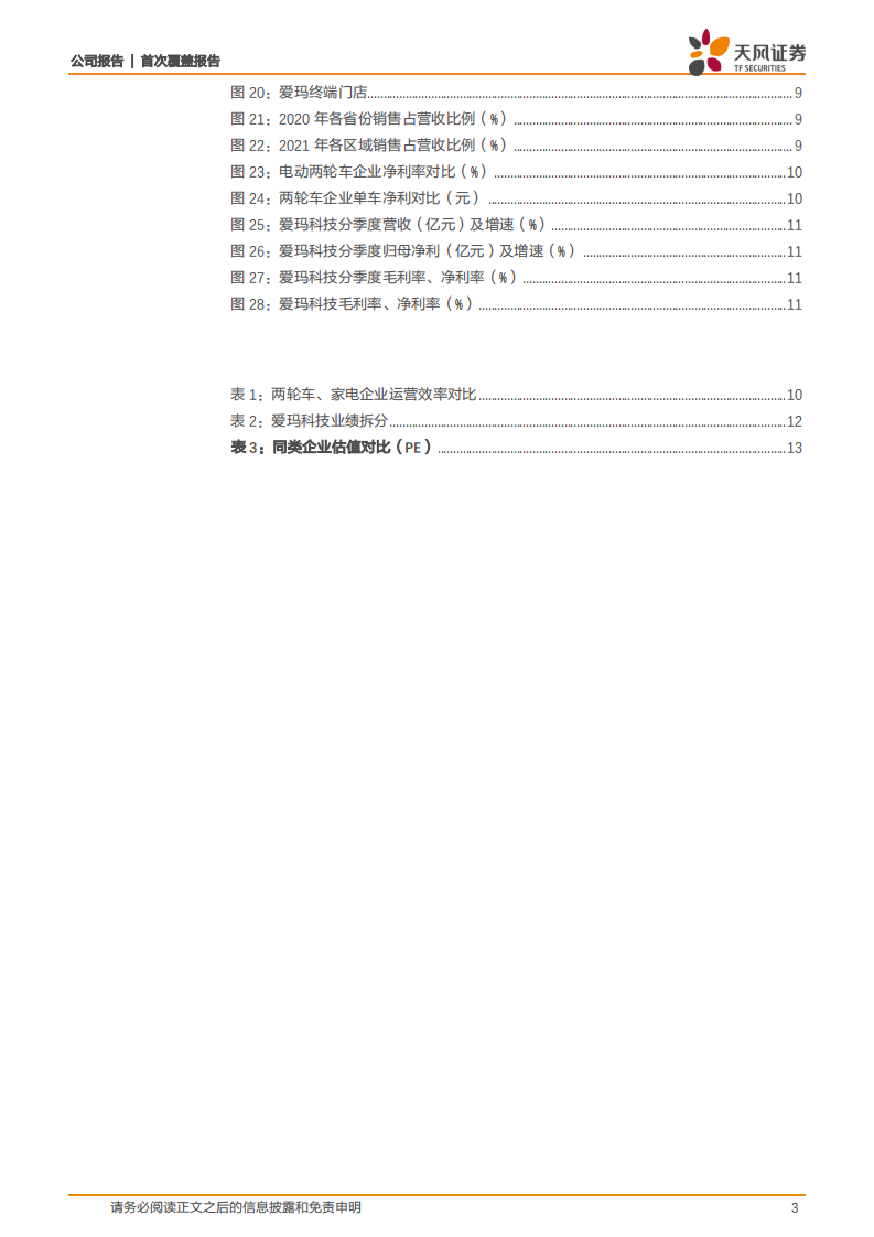 爱玛科技-渠道扩张、产品升级，以“时尚”重新定义两轮车-220515.pdf 第3页