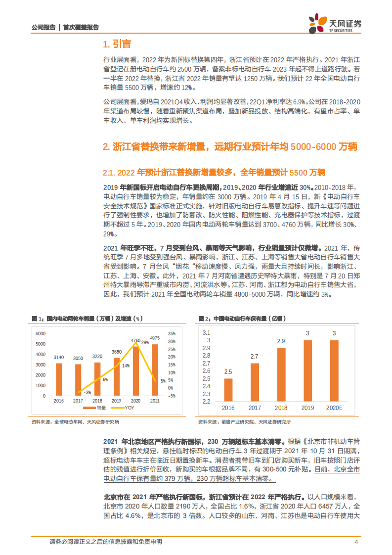 爱玛科技-渠道扩张、产品升级，以“时尚”重新定义两轮车-220515.pdf 第4页
